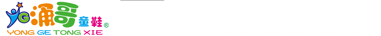 涌哥童鞋